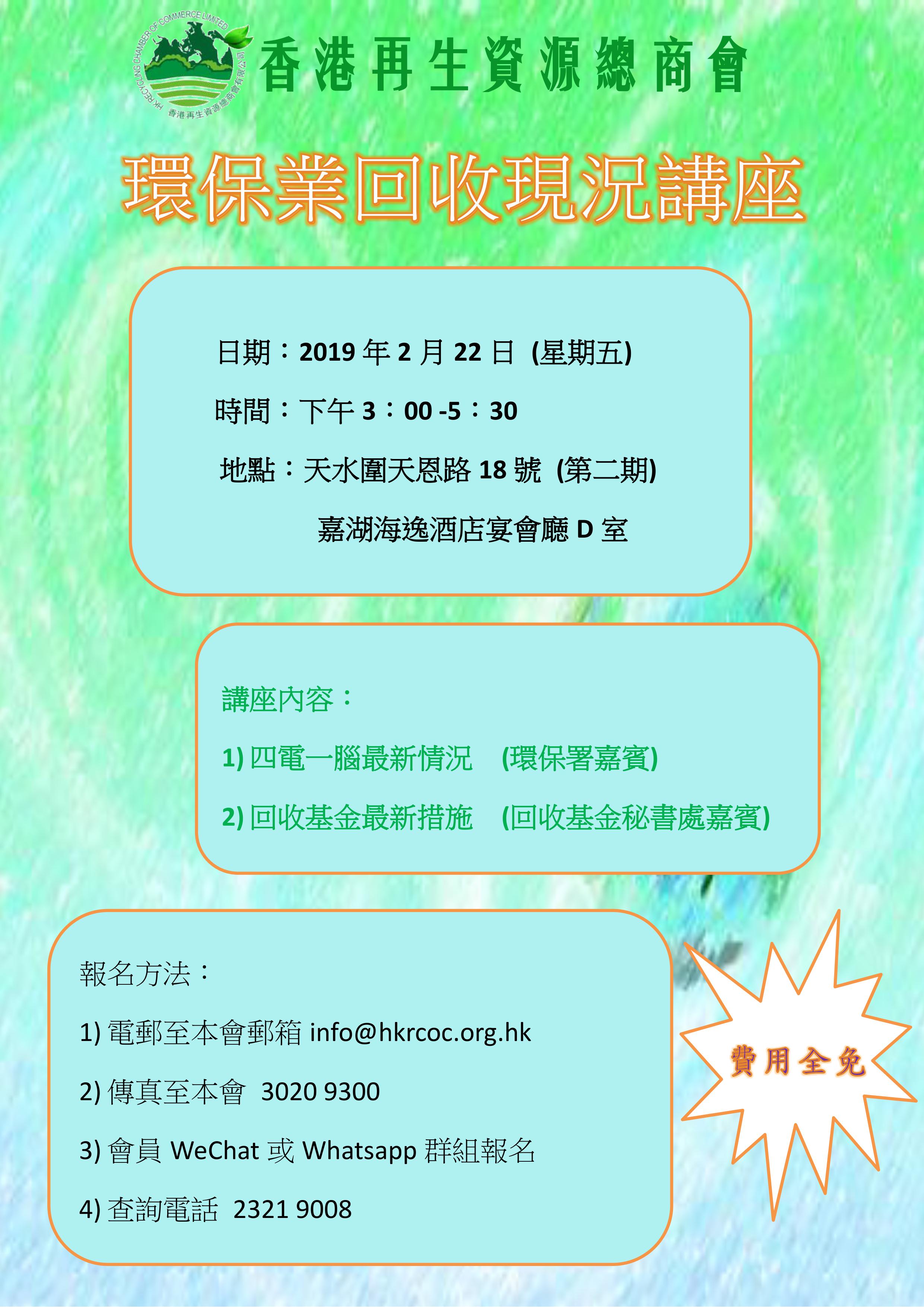 環保業回收現況講座_Poster